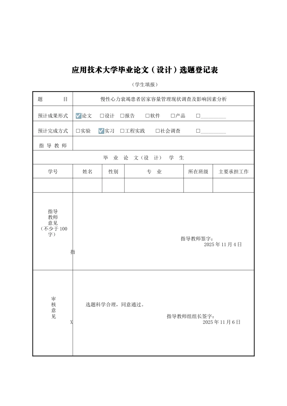 2026开题报告 慢性心力衰竭患者居家容量管理现状调查及影响因素分析In tFailure定稿.doc_第2页