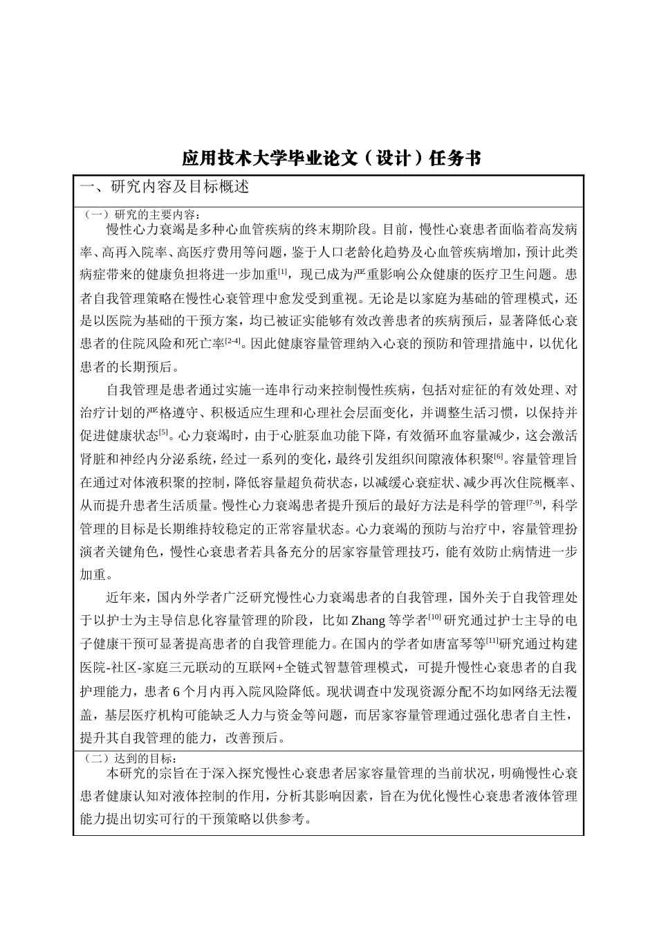 2026开题报告 慢性心力衰竭患者居家容量管理现状调查及影响因素分析In tFailure定稿.doc_第3页