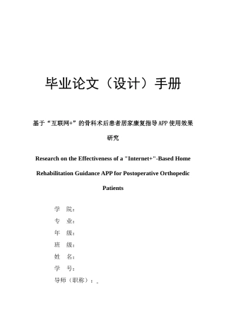2026开题报告 基于“互联网+”的骨科术后患者居家康复指导APP使用效果研究定稿.doc