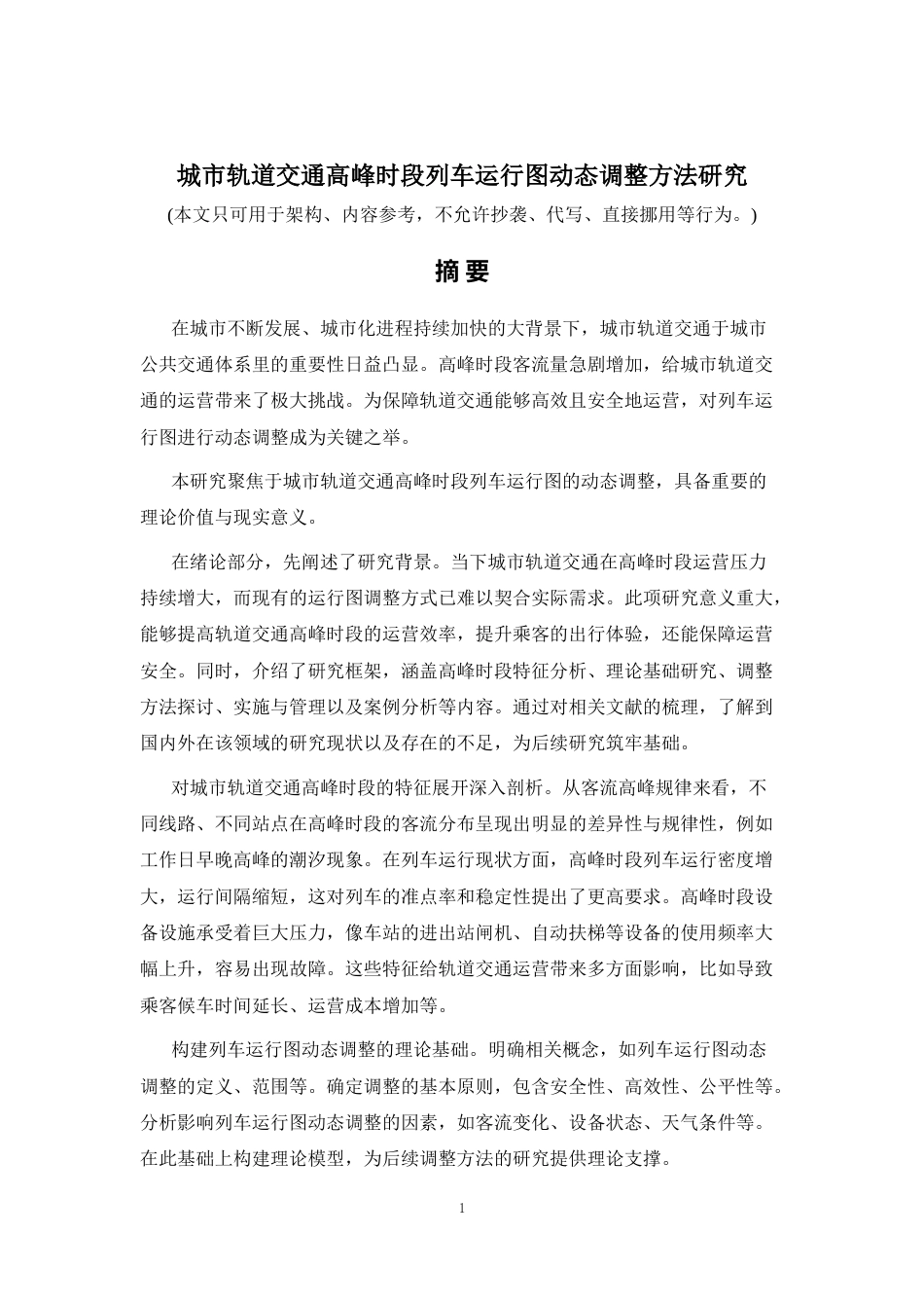 2026年a.aiyt.cc网生成稿 城市轨道交通高峰时段列车运行图动态调整方法研究 过知网AI.docx_第1页