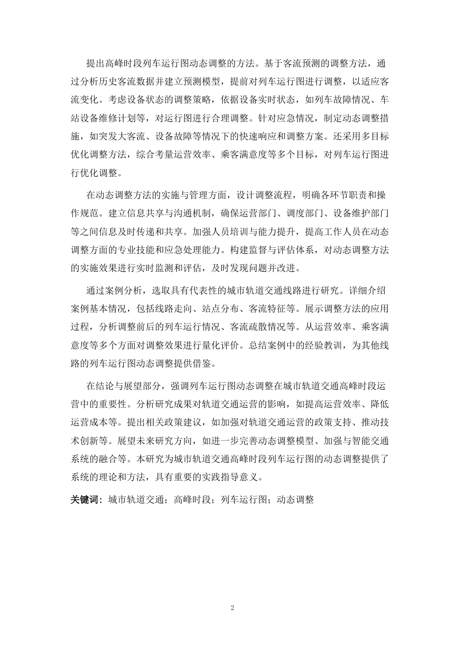 2026年a.aiyt.cc网生成稿 城市轨道交通高峰时段列车运行图动态调整方法研究 过知网AI.docx_第2页