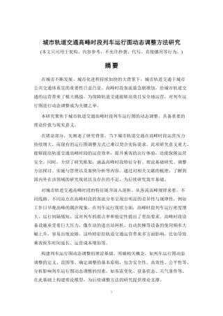 2026年a.aiyt.cc网生成稿 城市轨道交通高峰时段列车运行图动态调整方法研究 过知网AI.docx
