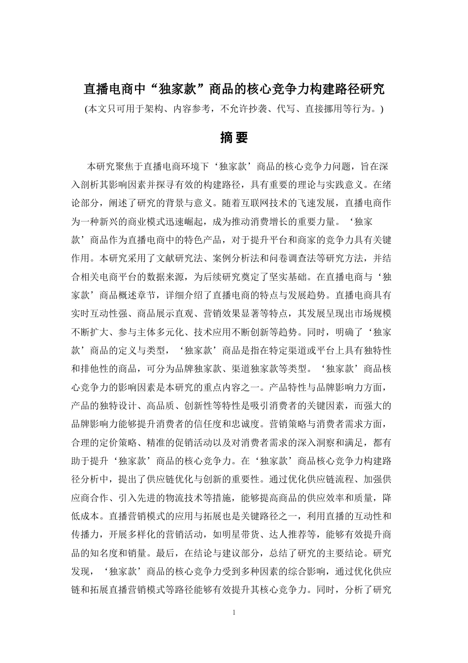 2026年a.aiyt.cc网生成稿 直播电商中“独家款”商品的核心竞争力构建路径研究 过知网AI.docx_第1页