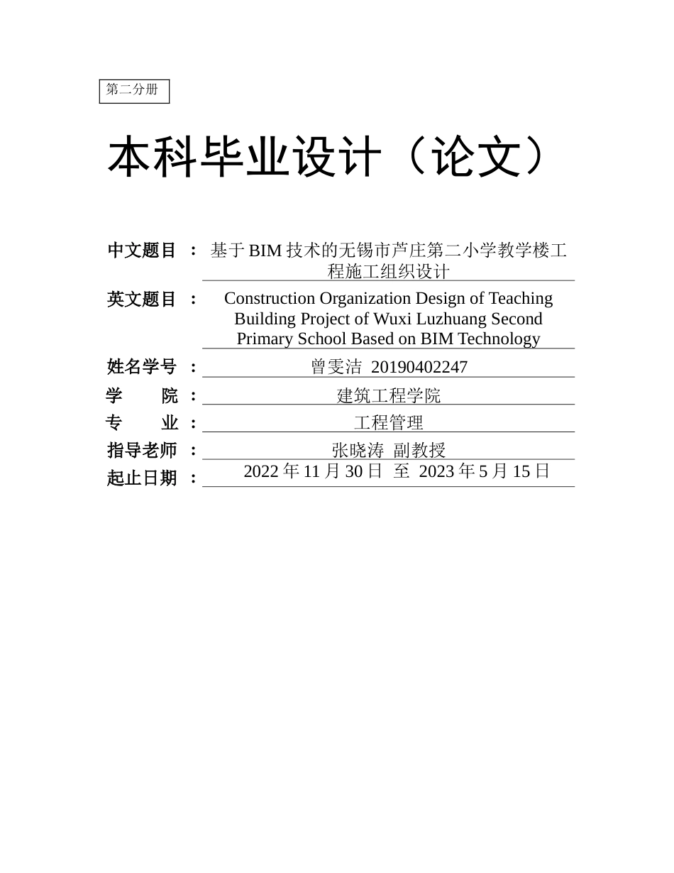 23年WP 基于BIM技术的无锡市芦庄第二小学教学楼工程施工组织设计-约72734字符-约57518字符.docx_第1页