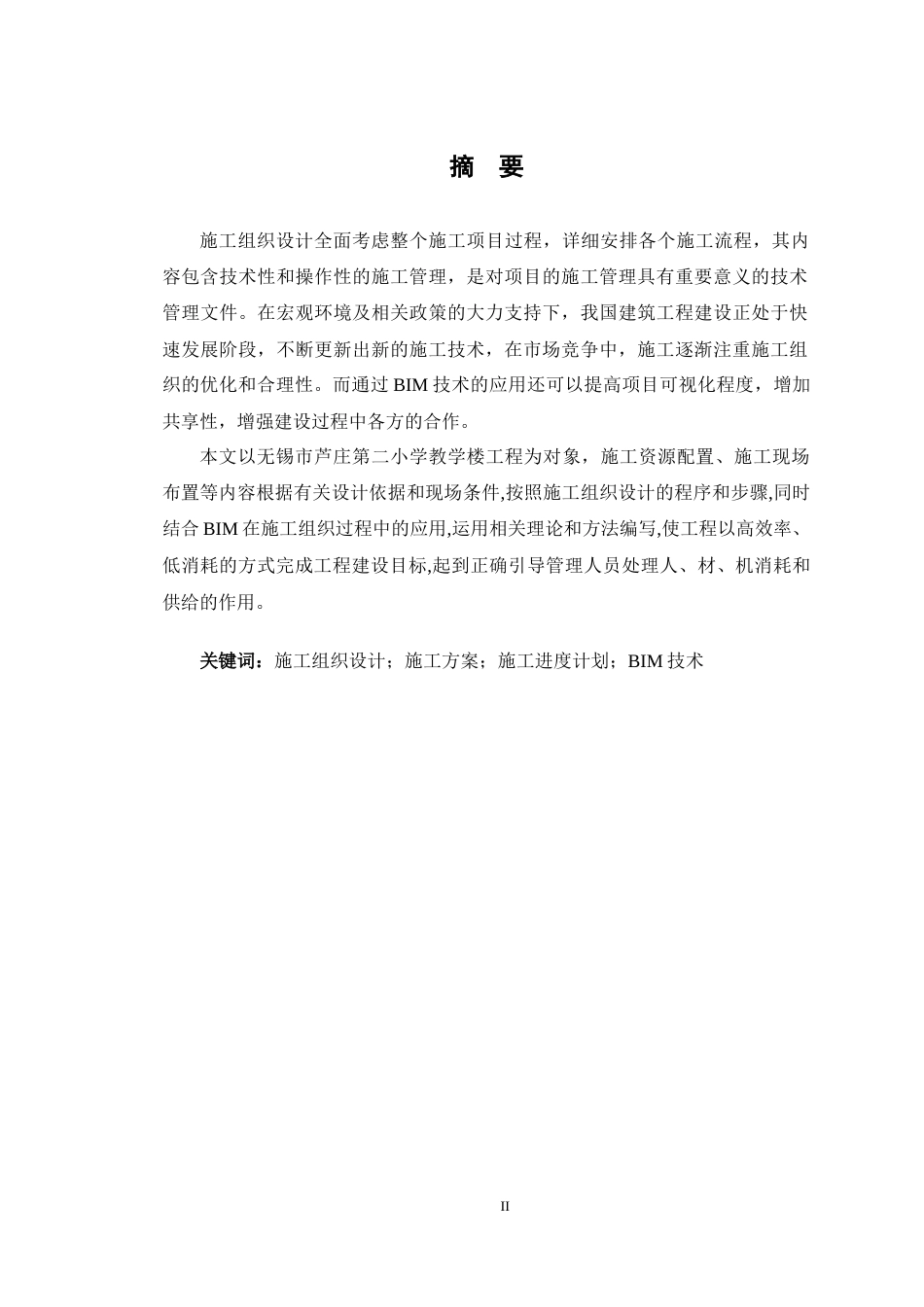 23年WP 基于BIM技术的无锡市芦庄第二小学教学楼工程施工组织设计-约72734字符-约57518字符.docx_第3页