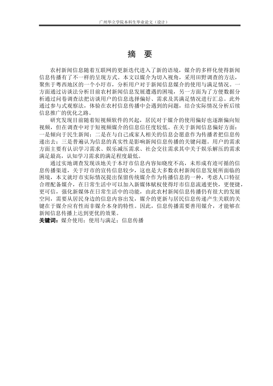 24年WP本科 粤西地区X镇Y圩关于农村居民新闻信息传播与接收行为研究重9.71%-约31931字符.docx_第1页