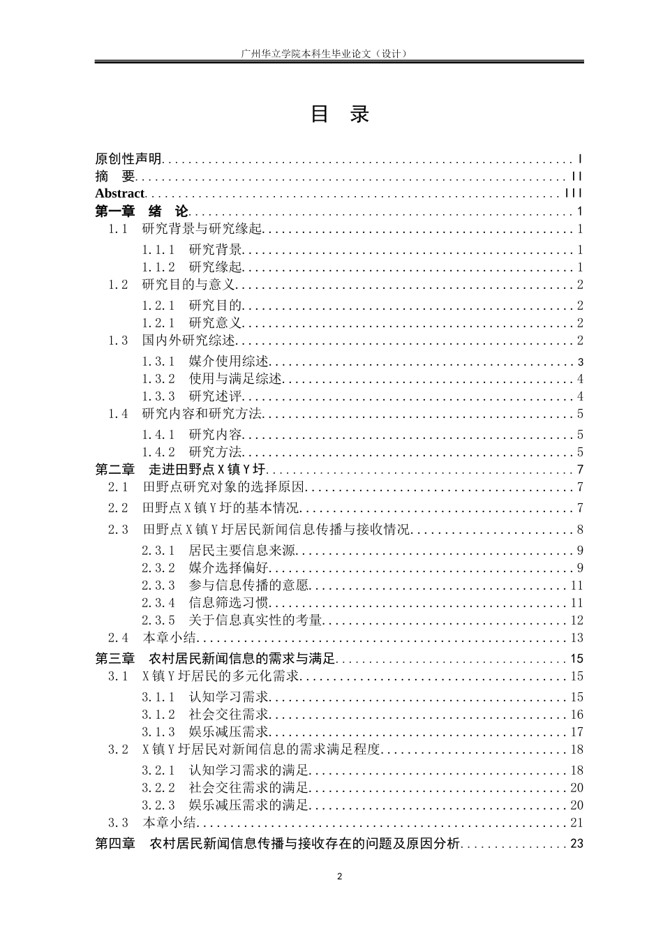 24年WP本科 粤西地区X镇Y圩关于农村居民新闻信息传播与接收行为研究重9.71%-约31931字符.docx_第3页