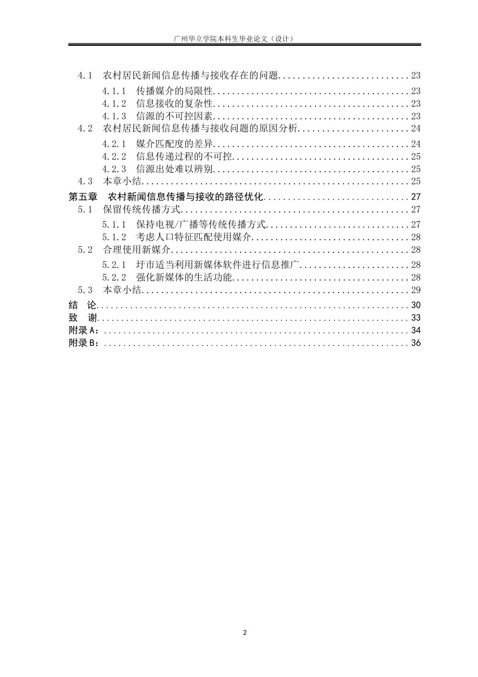 24年WP本科 粤西地区X镇Y圩关于农村居民新闻信息传播与接收行为研究重9.71%-约31931字符.docx_第4页