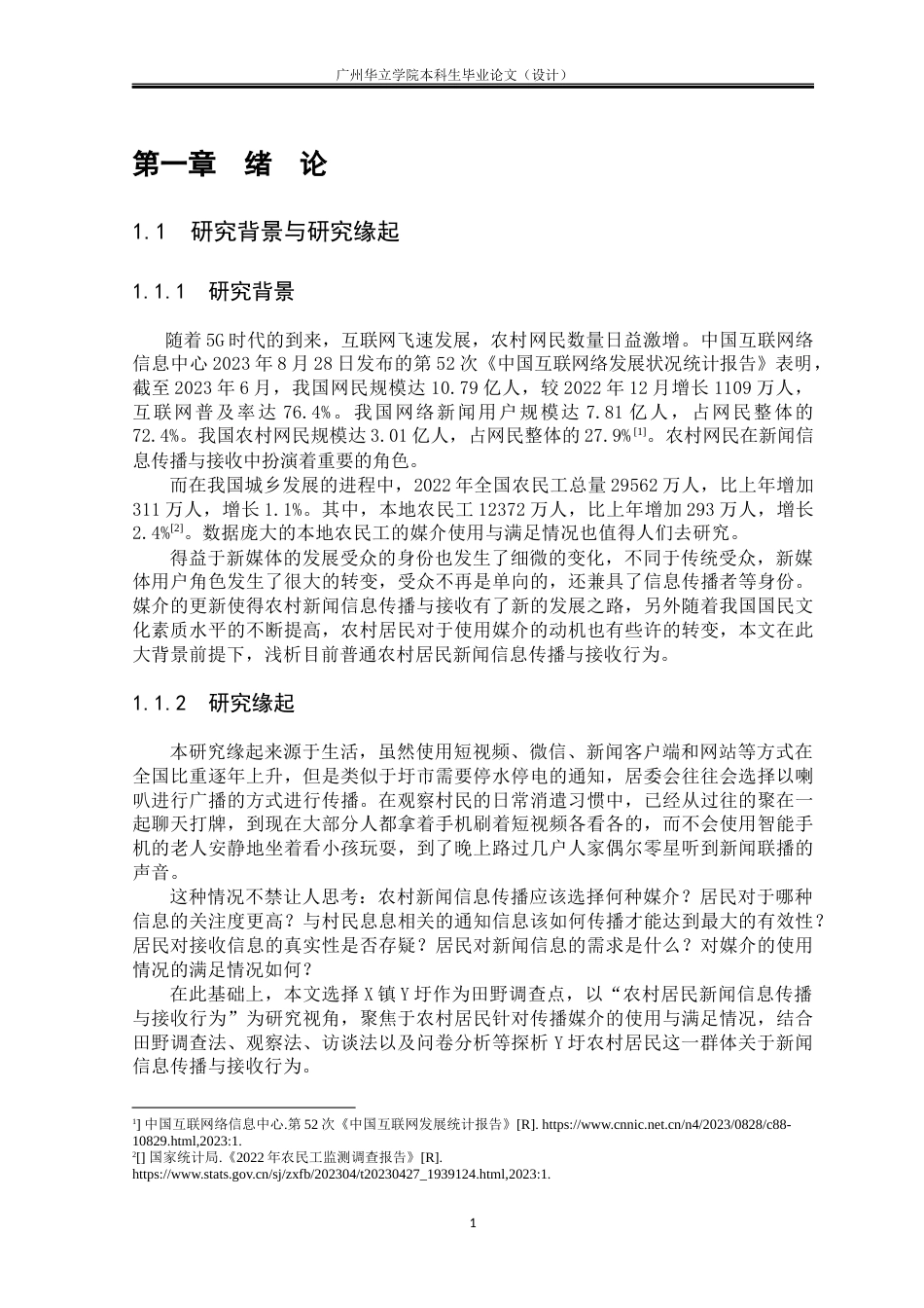24年WP本科 粤西地区X镇Y圩关于农村居民新闻信息传播与接收行为研究重9.71%-约31931字符.docx_第5页