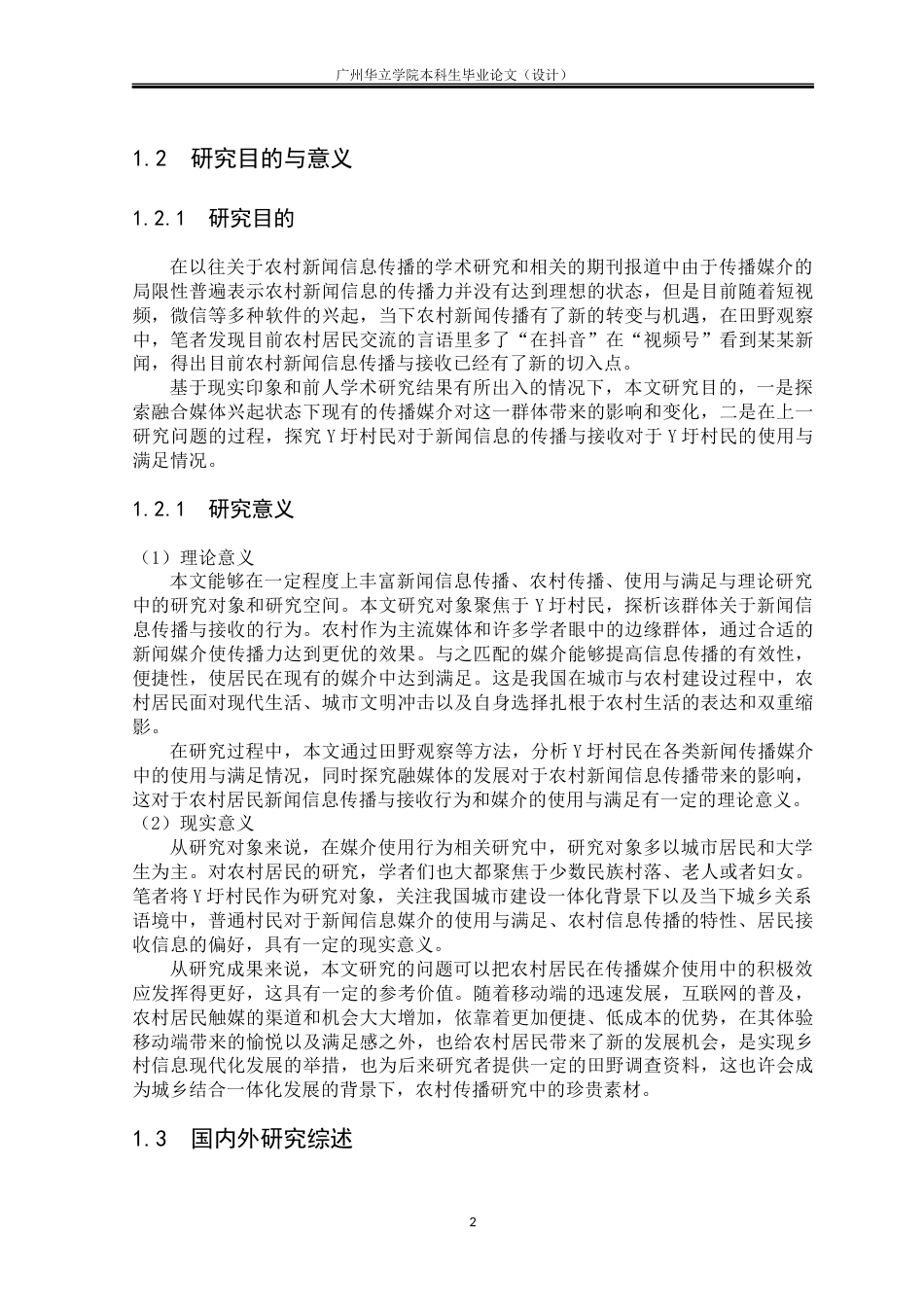 24年WP本科 粤西地区X镇Y圩关于农村居民新闻信息传播与接收行为研究重9.71%-约31931字符.docx_第6页