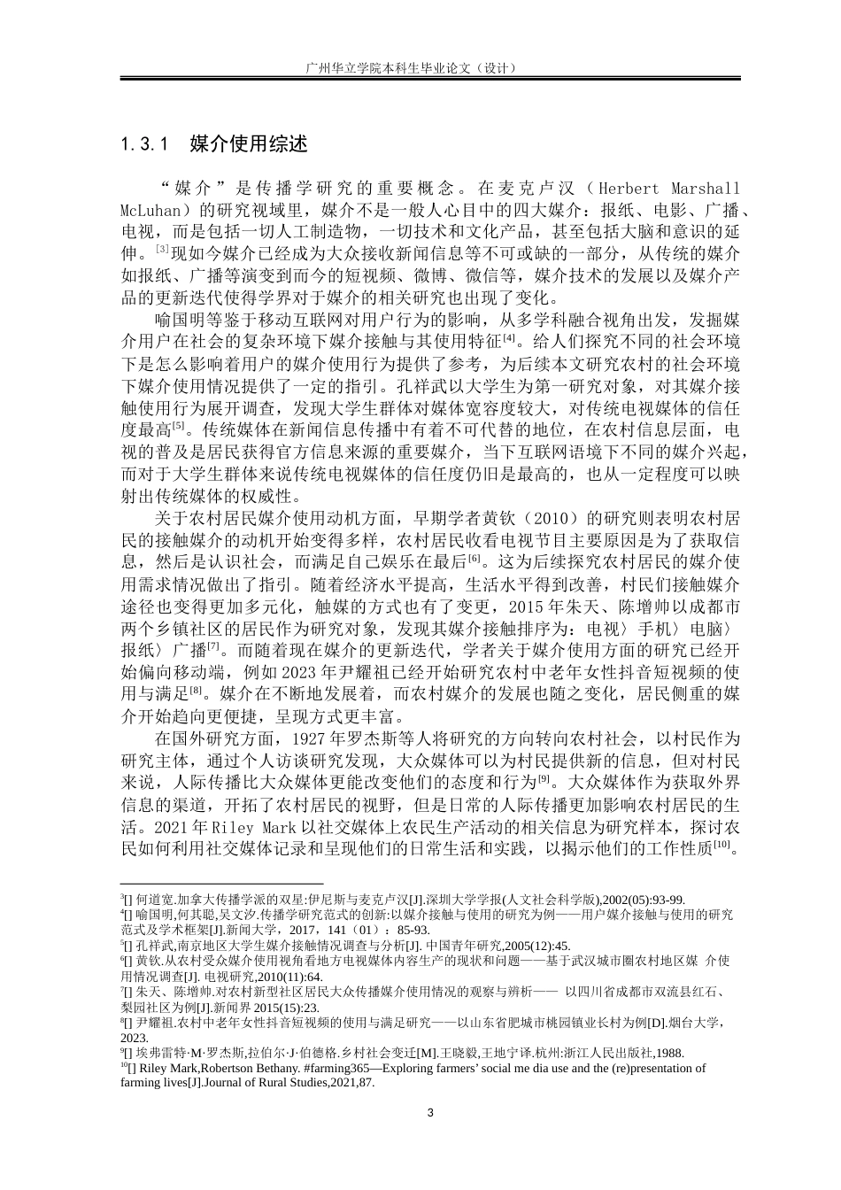 24年WP本科 粤西地区X镇Y圩关于农村居民新闻信息传播与接收行为研究重9.71%-约31931字符.docx_第7页