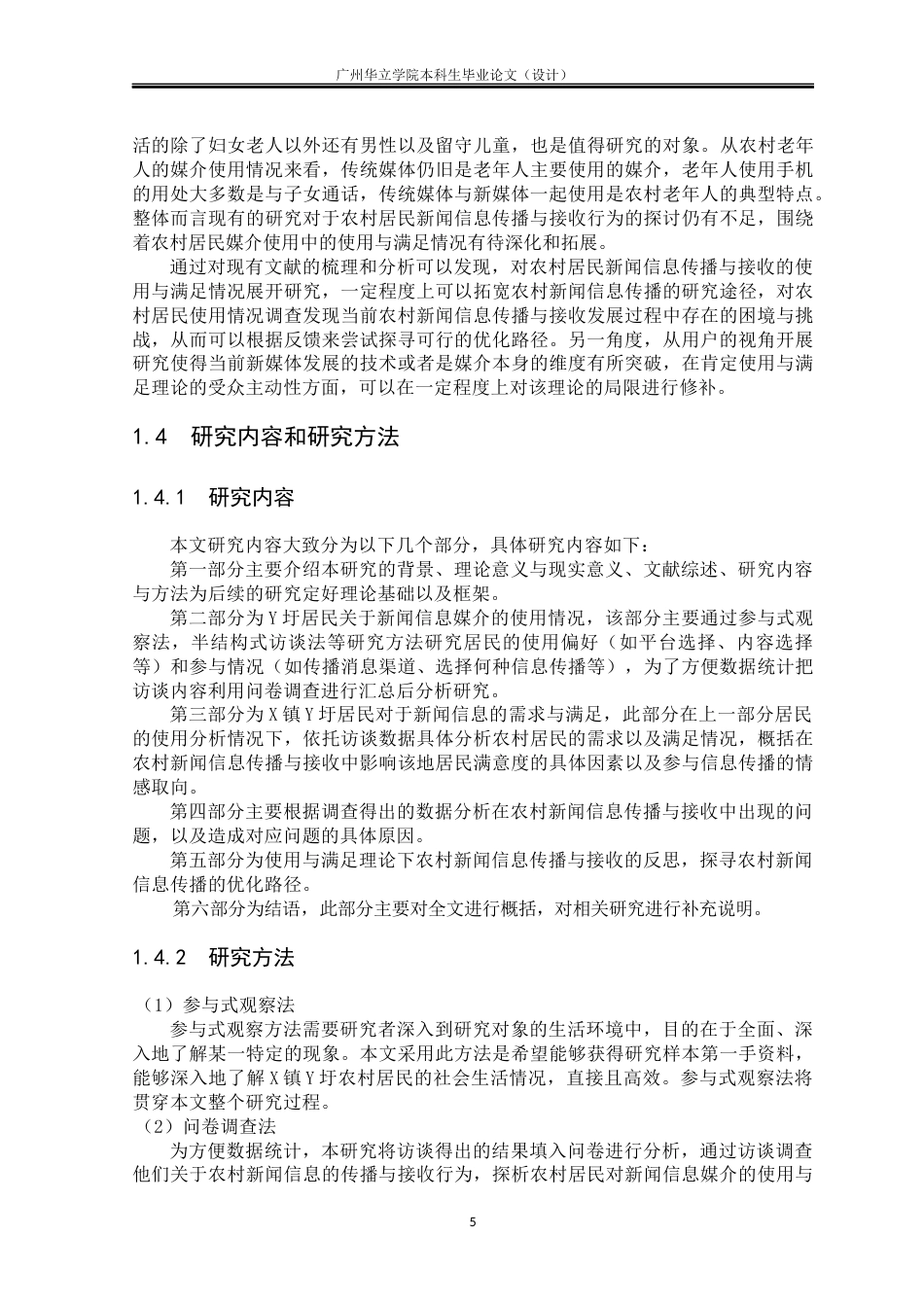 24年WP本科 粤西地区X镇Y圩关于农村居民新闻信息传播与接收行为研究重9.71%-约31931字符.docx_第9页