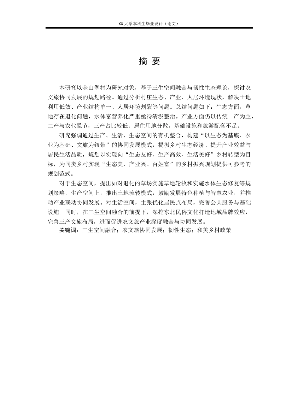 25年WH城乡规划 国土空间指引下的金山堡村实用性乡村规划3.59-AI28.84定稿-约17805字符.docx_第1页