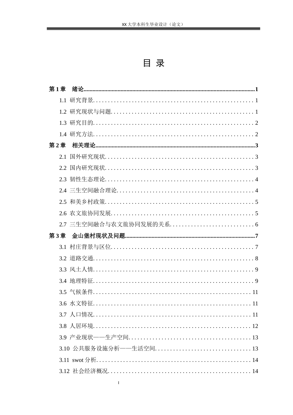 25年WH城乡规划 国土空间指引下的金山堡村实用性乡村规划3.59-AI28.84定稿-约17805字符.docx_第3页
