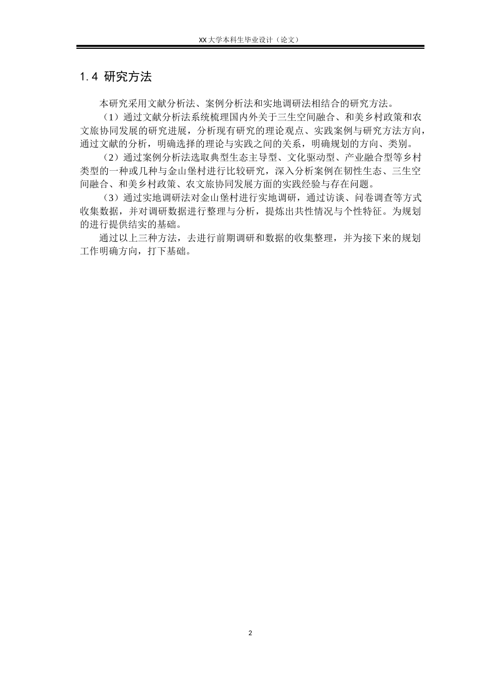 25年WH城乡规划 国土空间指引下的金山堡村实用性乡村规划3.59-AI28.84定稿-约17805字符.docx_第6页