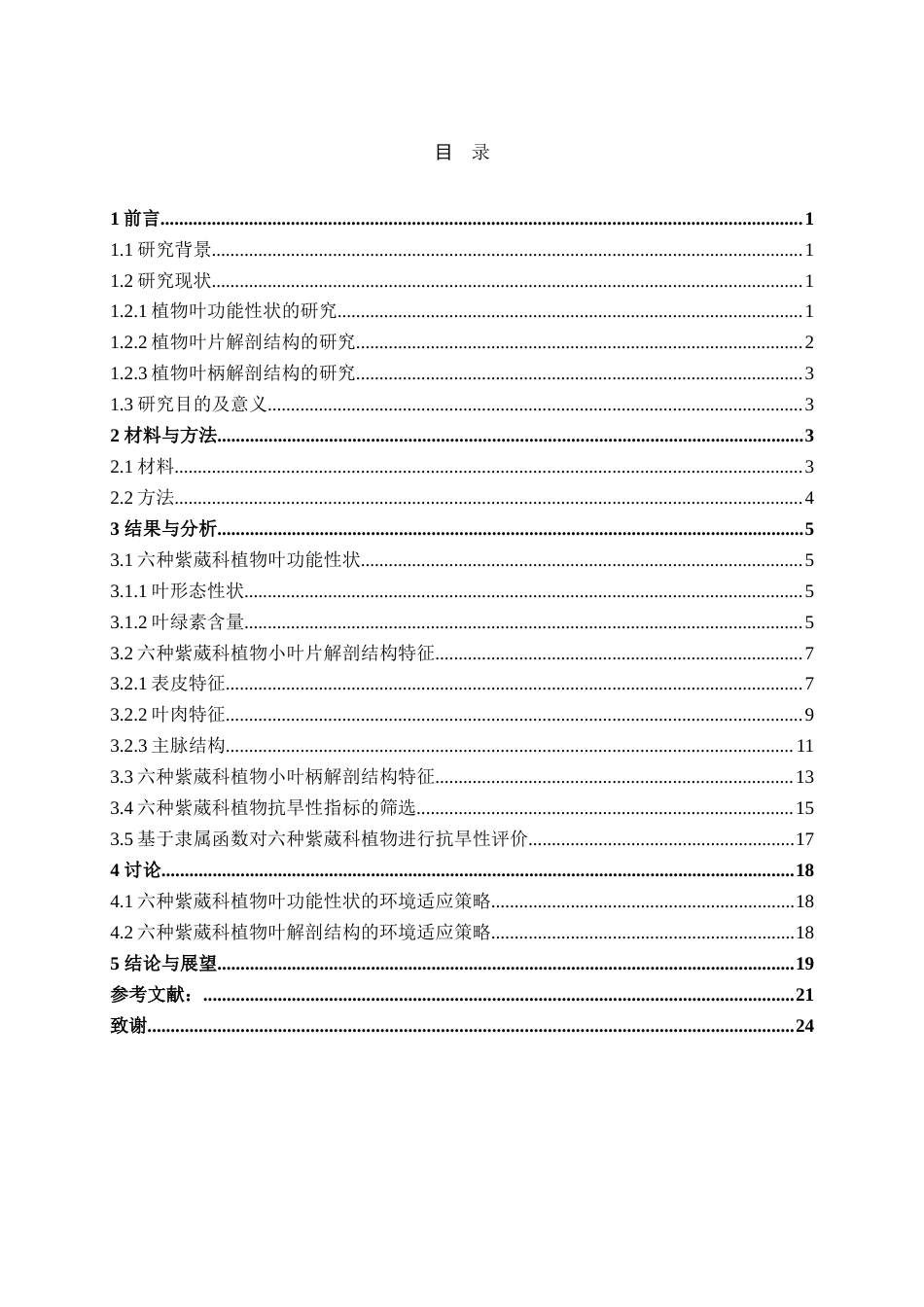 25年WH生物科学 六种紫葳科植物叶功能性状和解剖结构的比较研究14.83-AI1.71-约20976字符.doc_第3页