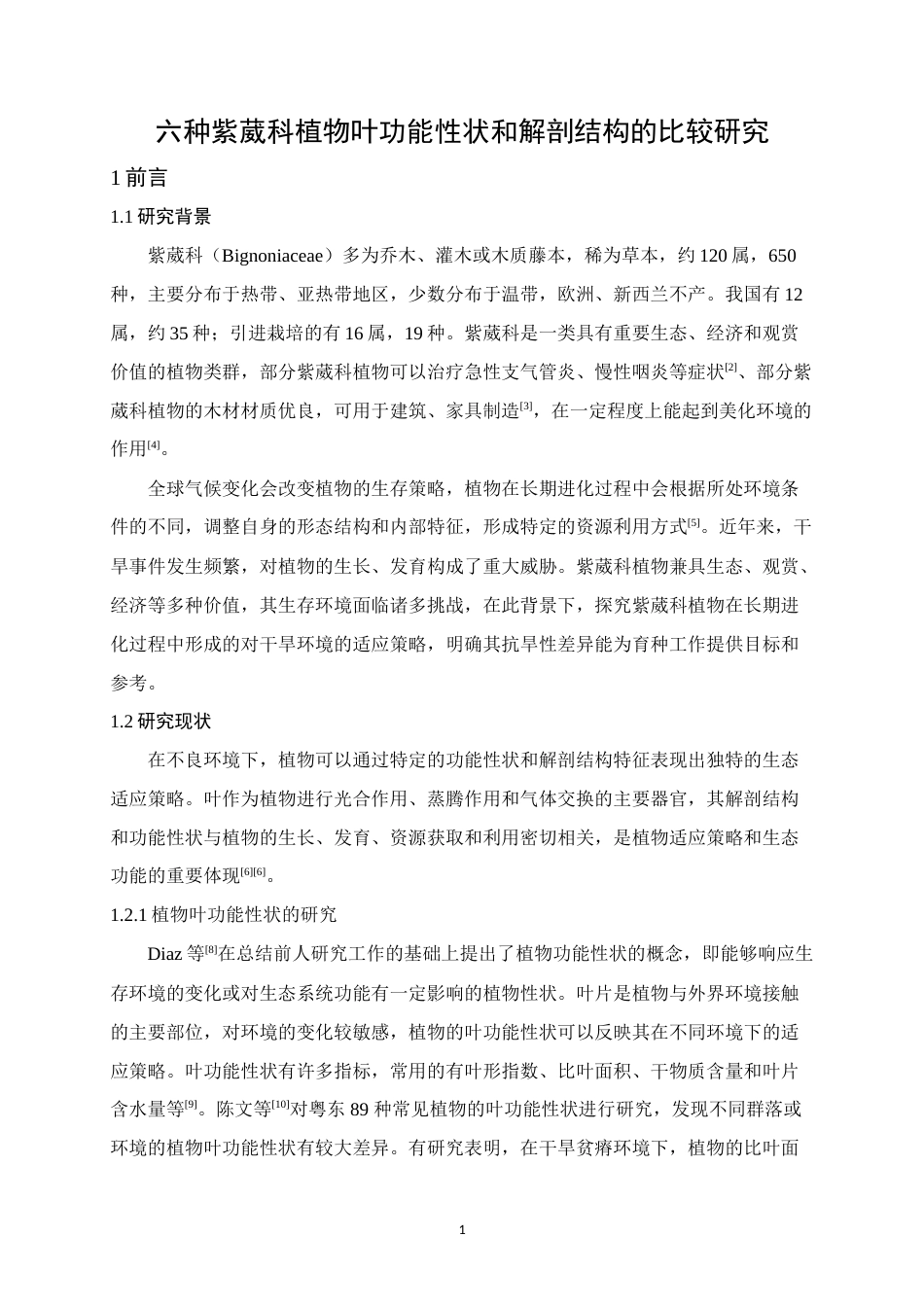 25年WH生物科学 六种紫葳科植物叶功能性状和解剖结构的比较研究14.83-AI1.71-约20976字符.doc_第4页