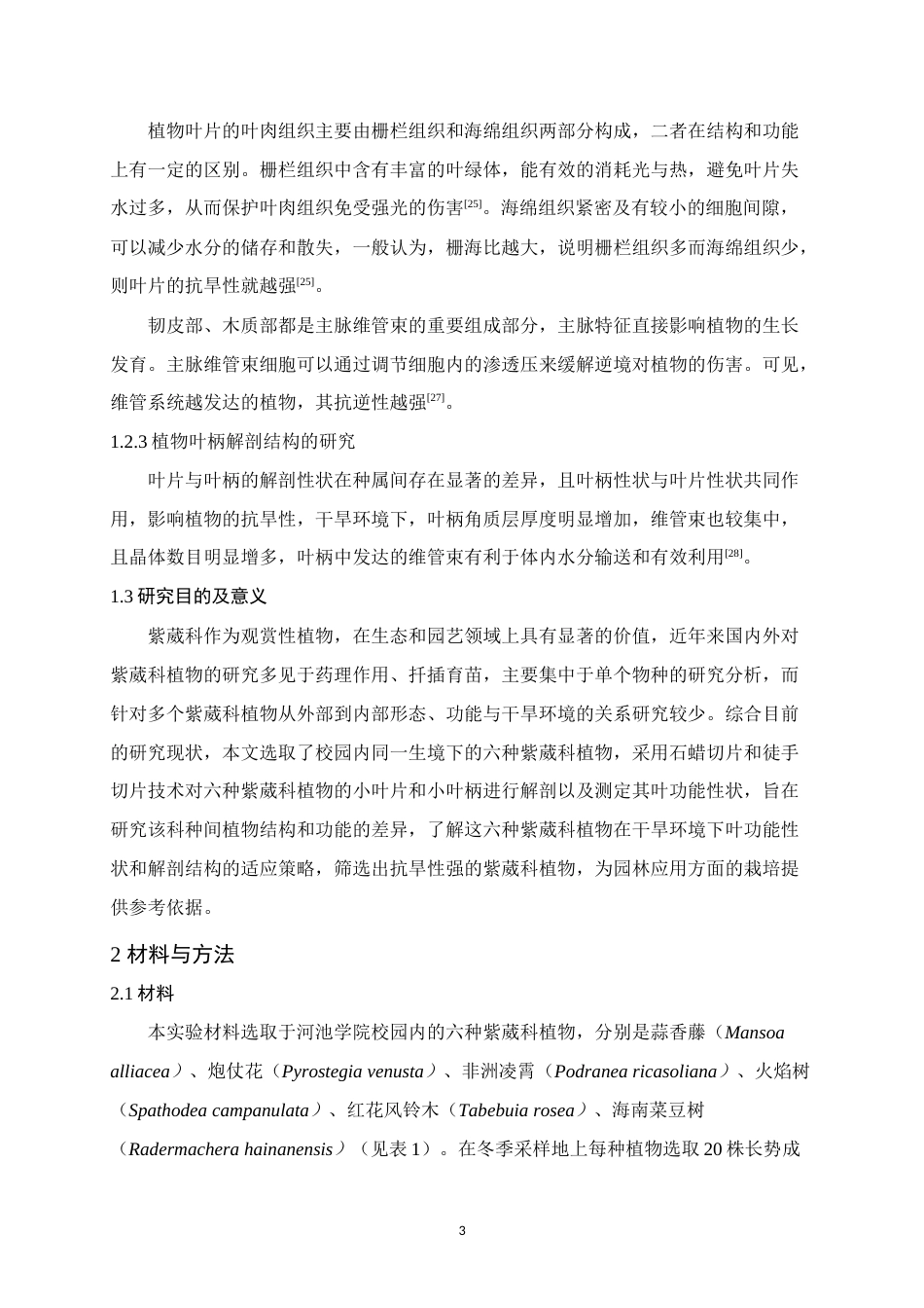 25年WH生物科学 六种紫葳科植物叶功能性状和解剖结构的比较研究14.83-AI1.71-约20976字符.doc_第6页