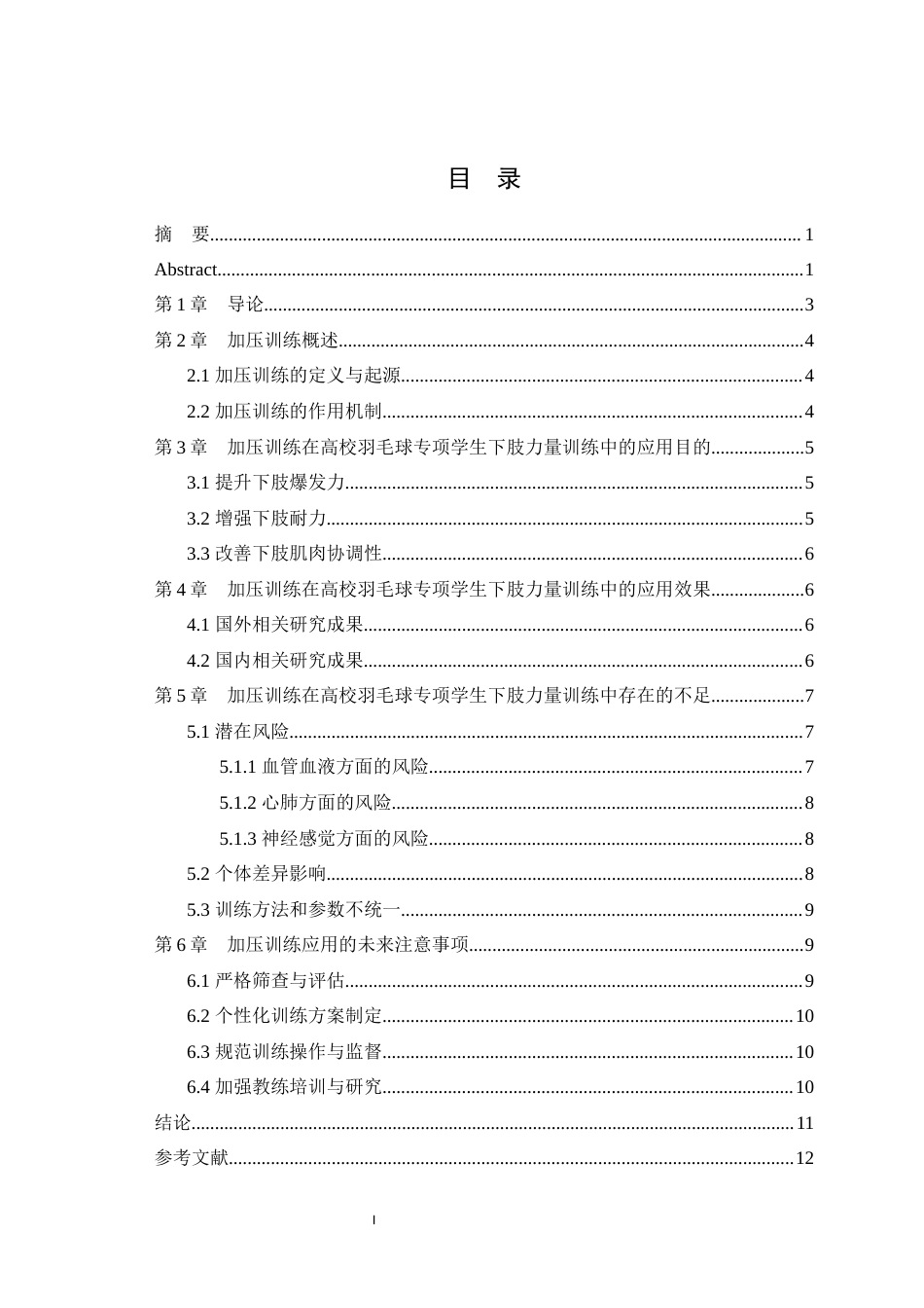 25年WH体育教育（师范） 加压训练对高校羽毛球专项学生下肢力量训练中的应用研究综述24.99-AI66.73最终稿-约12519字符.docx_第1页