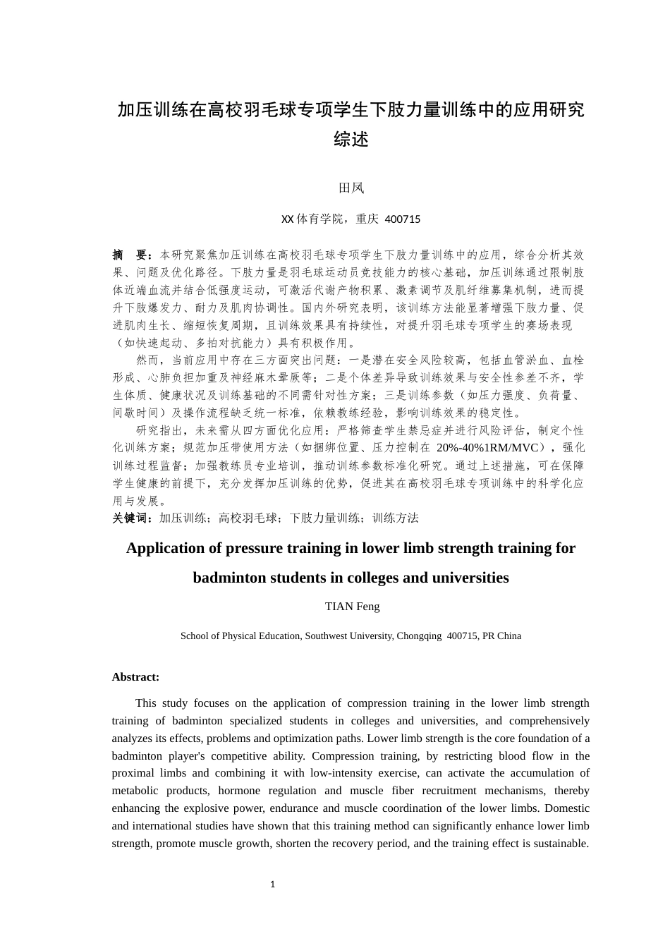 25年WH体育教育（师范） 加压训练对高校羽毛球专项学生下肢力量训练中的应用研究综述24.99-AI66.73最终稿-约12519字符.docx_第3页