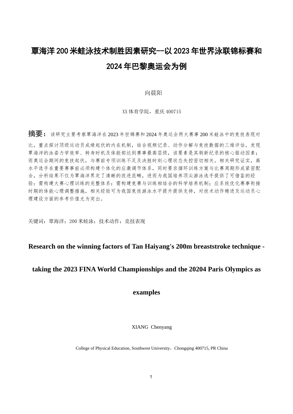 25年WH运动训练 覃海洋200米蛙泳技术制胜因素研究--以2023年世界泳联锦标赛和20204年巴黎奥运会为例9.48-AI30.36最终稿-约14266字符.docx_第3页
