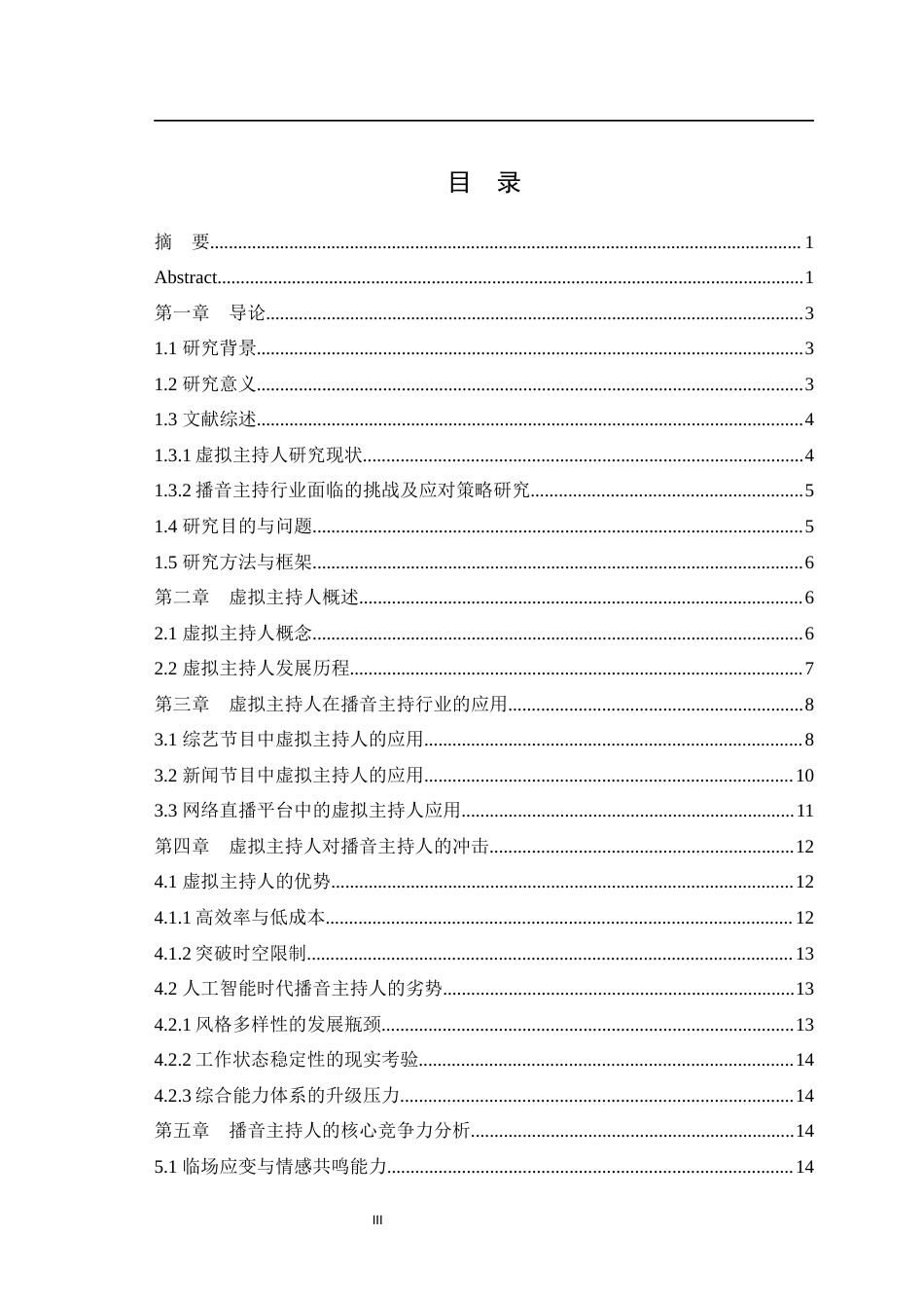 25年WH播音与主持艺术（辅修） 虚拟主持人对播音主持人的职业冲击以及应对策略17.36-AI13.59最终稿-约15565字符.docx_第1页