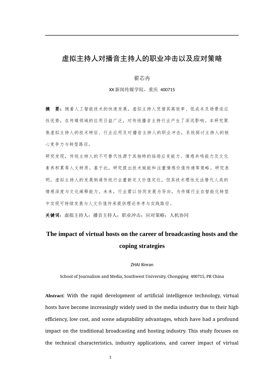 25年WH播音与主持艺术（辅修） 虚拟主持人对播音主持人的职业冲击以及应对策略17.36-AI13.59最终稿-约15565字符.docx_第3页