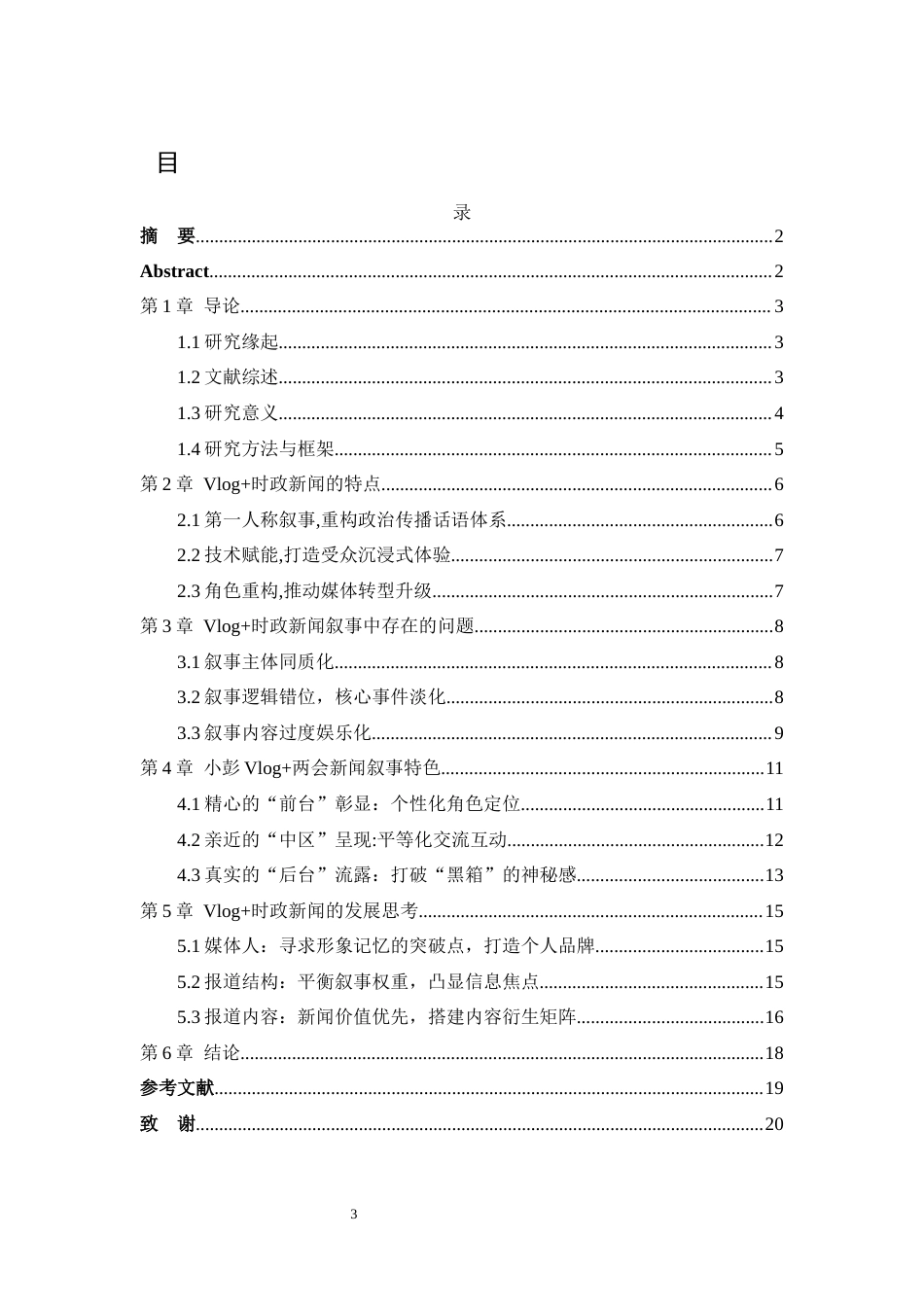 25年WH播音与主持艺术 “Vlog时政新闻报道”叙事分析—以中国日报记者小彭两会vlog新闻为例13.18-AI15.54最终稿-约11446字符.docx_第1页