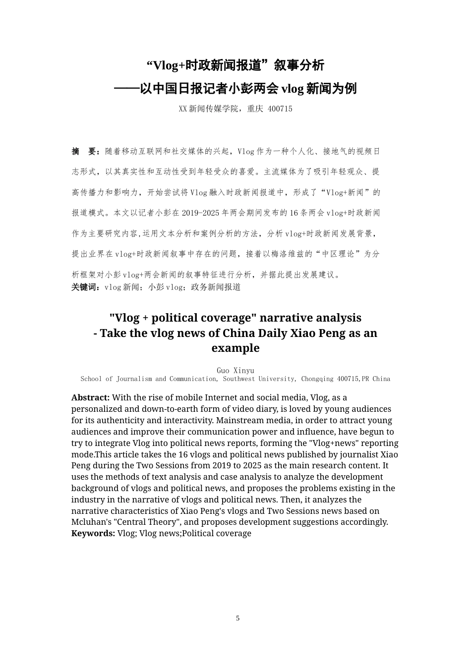 25年WH播音与主持艺术 “Vlog时政新闻报道”叙事分析—以中国日报记者小彭两会vlog新闻为例13.18-AI15.54最终稿-约11446字符.docx_第3页
