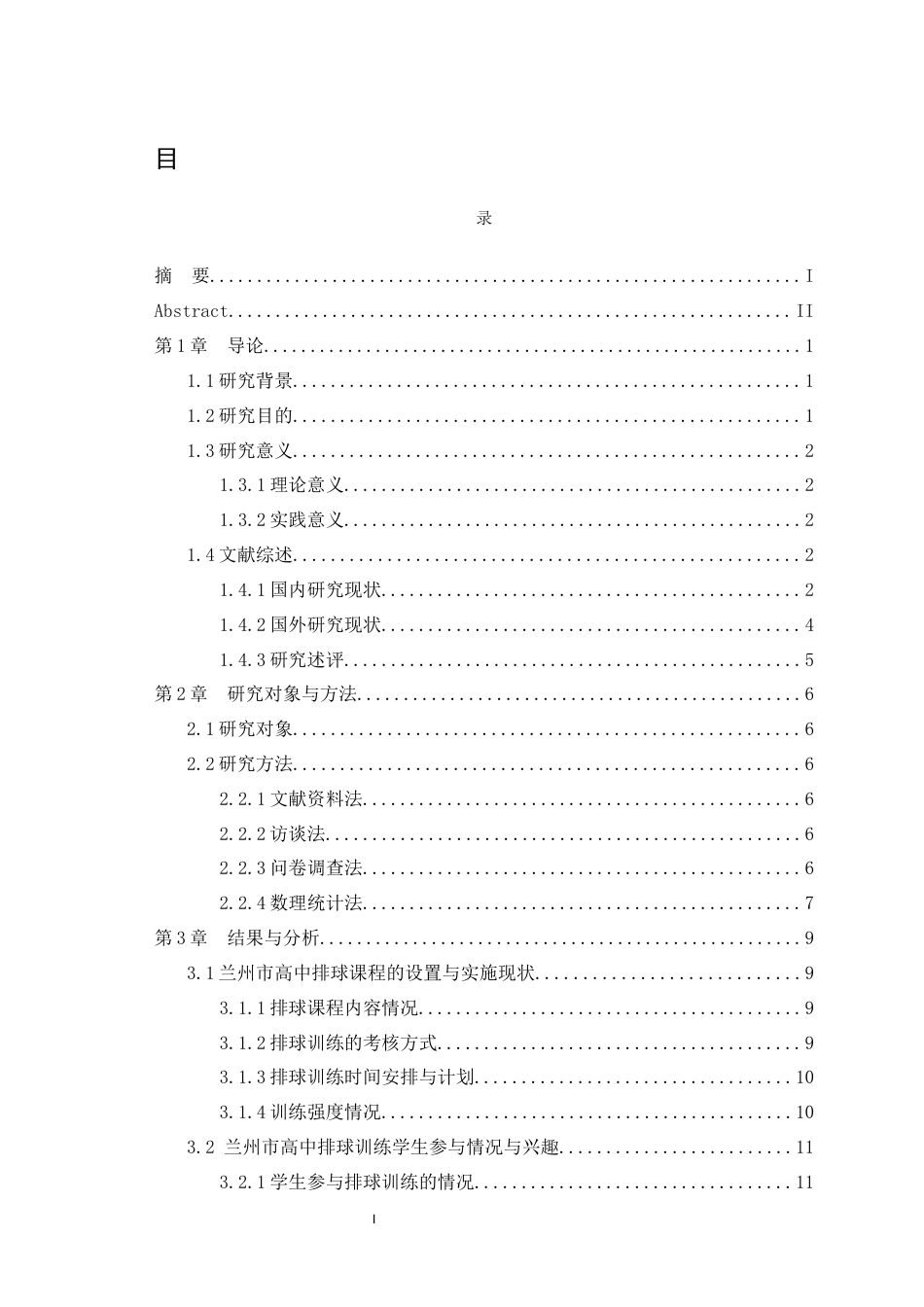 25年WH体育教育（师范） 新课标背景下兰州市高中排球课程现状调查2.22-AI13.68最终稿-约15299字符.docx_第1页