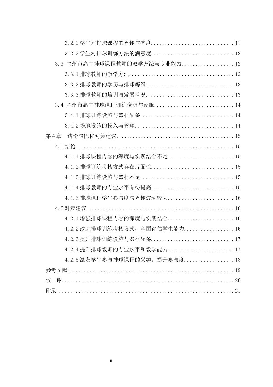 25年WH体育教育（师范） 新课标背景下兰州市高中排球课程现状调查2.22-AI13.68最终稿-约15299字符.docx_第2页