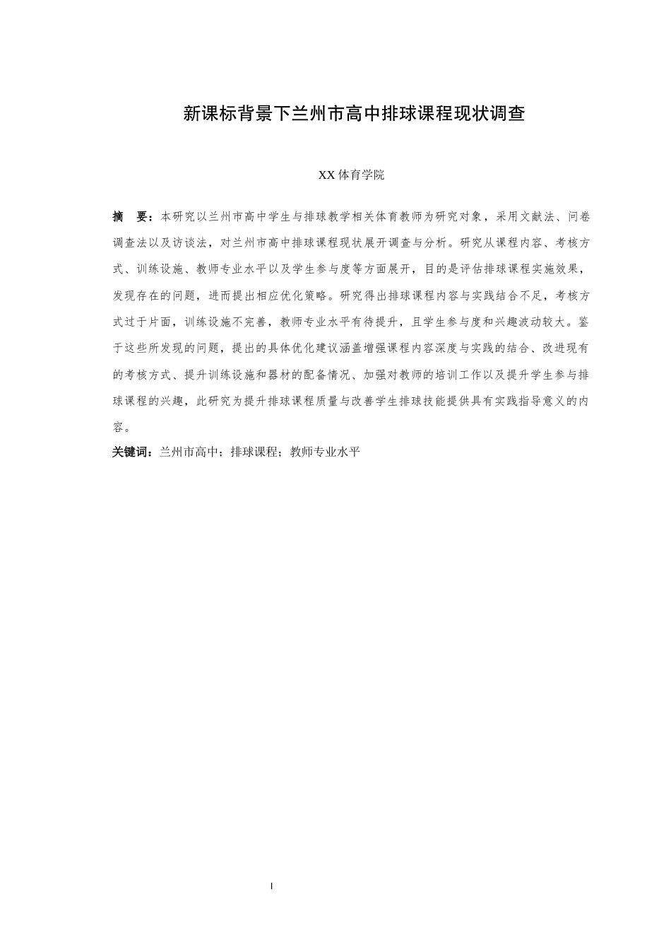 25年WH体育教育（师范） 新课标背景下兰州市高中排球课程现状调查2.22-AI13.68最终稿-约15299字符.docx_第3页