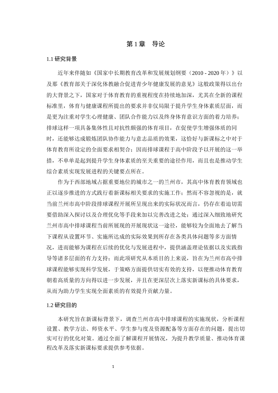 25年WH体育教育（师范） 新课标背景下兰州市高中排球课程现状调查2.22-AI13.68最终稿-约15299字符.docx_第5页