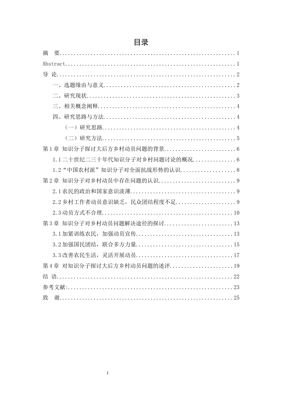 25年WH历史学（师范） 全面抗战时期知识分子对大后方乡村动员问题的探讨——以《中国农村》为中心的研究8.91-AI18.35最终稿-约17449字符.docx_第1页