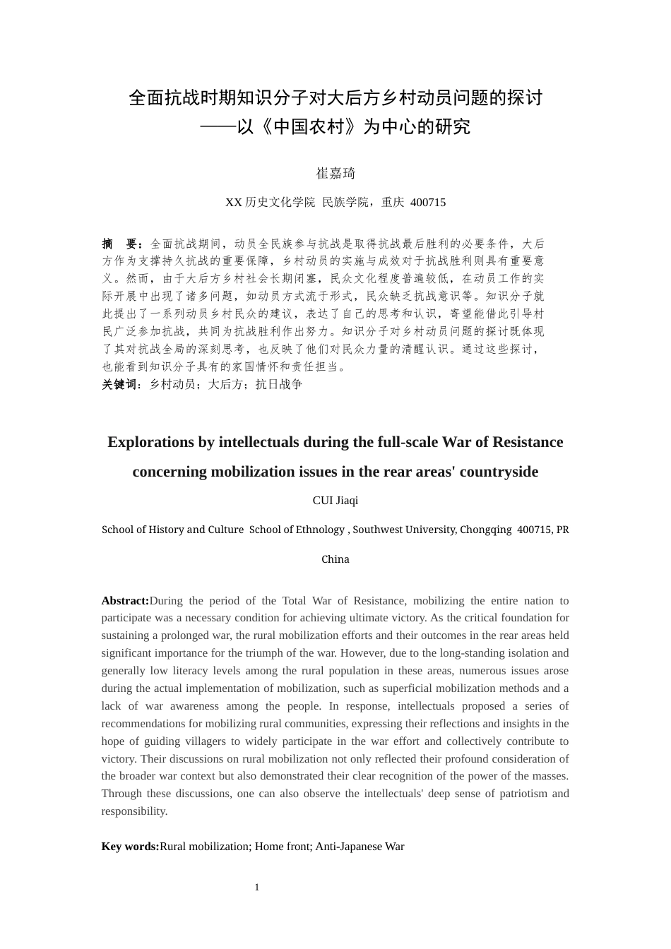 25年WH历史学（师范） 全面抗战时期知识分子对大后方乡村动员问题的探讨——以《中国农村》为中心的研究8.91-AI18.35最终稿-约17449字符.docx_第2页