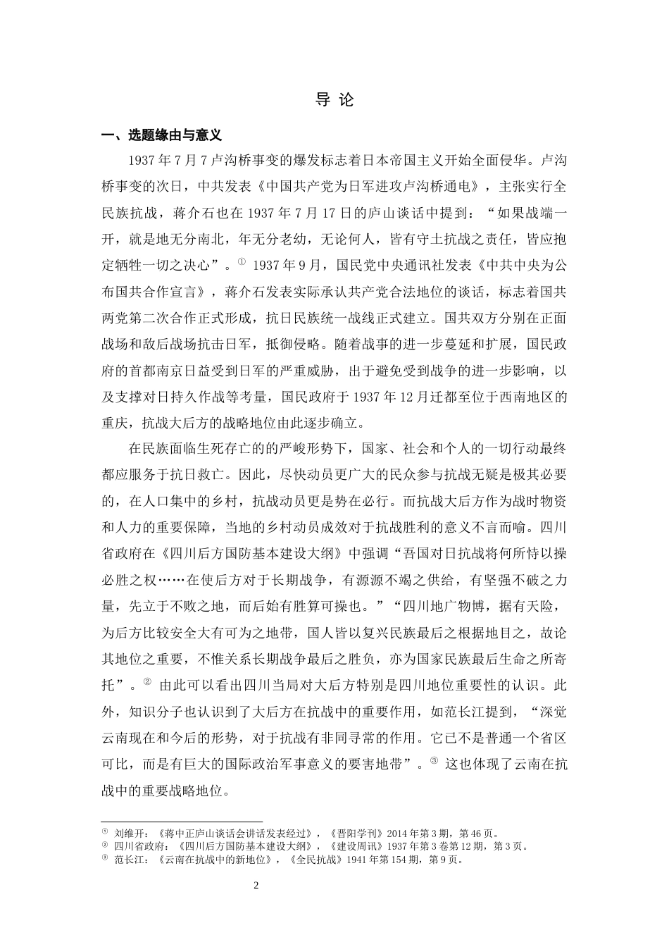 25年WH历史学（师范） 全面抗战时期知识分子对大后方乡村动员问题的探讨——以《中国农村》为中心的研究8.91-AI18.35最终稿-约17449字符.docx_第3页