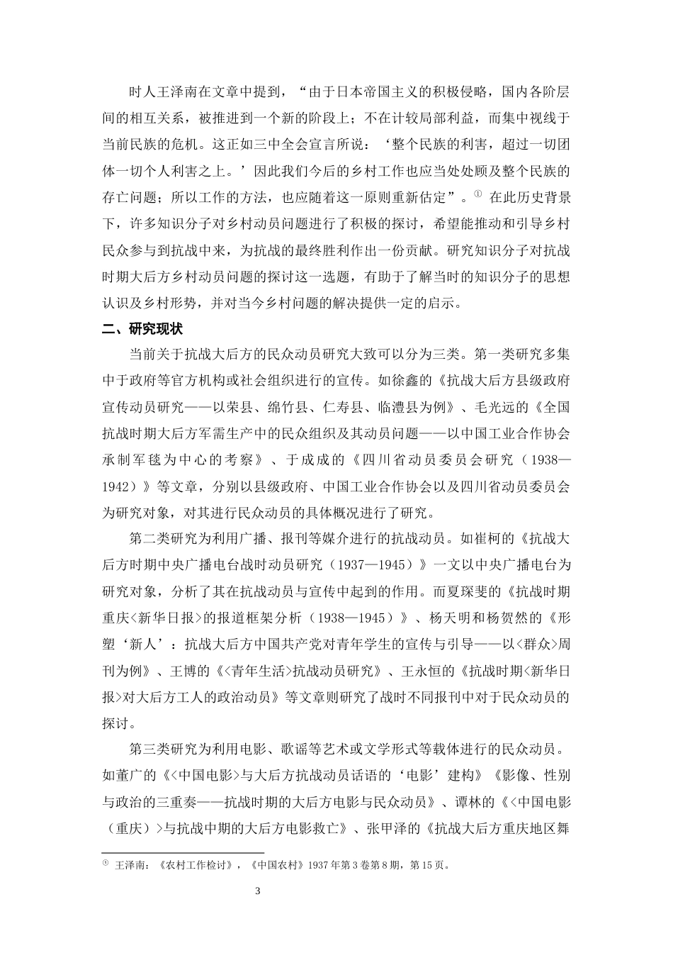 25年WH历史学（师范） 全面抗战时期知识分子对大后方乡村动员问题的探讨——以《中国农村》为中心的研究8.91-AI18.35最终稿-约17449字符.docx_第4页