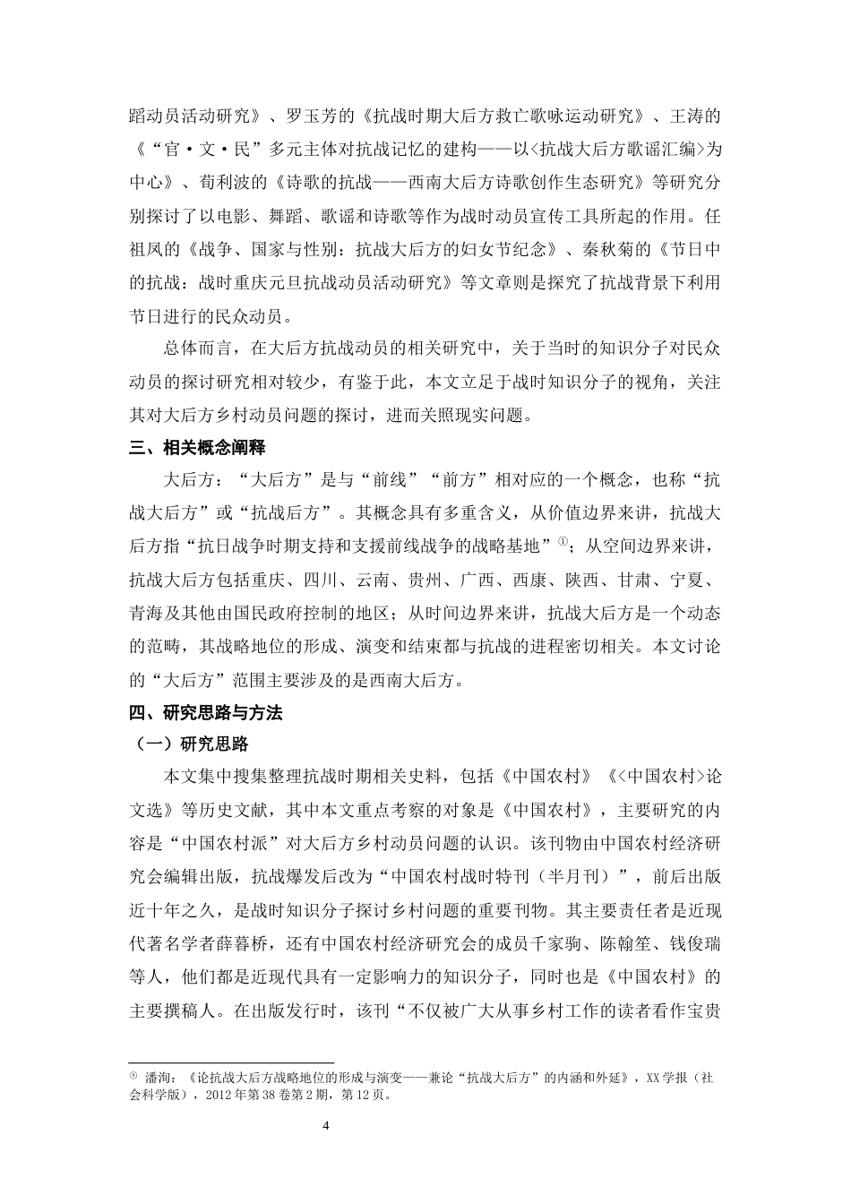 25年WH历史学（师范） 全面抗战时期知识分子对大后方乡村动员问题的探讨——以《中国农村》为中心的研究8.91-AI18.35最终稿-约17449字符.docx_第5页