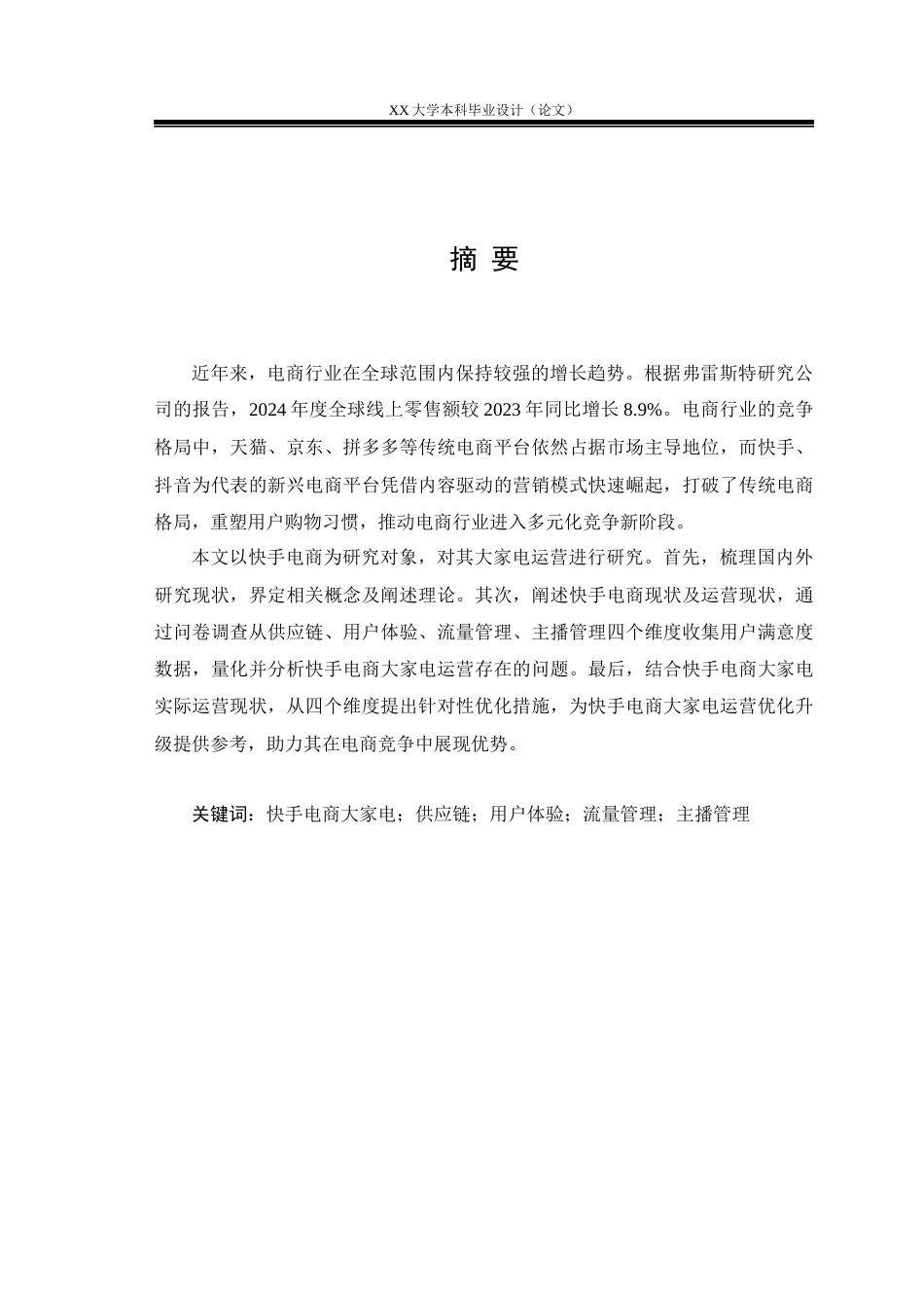 25年WH工商管理 快手电商大家电运营策略研究16.53-AI7.87.docx_第1页
