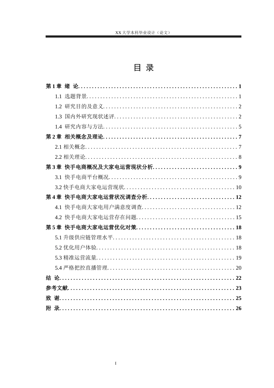 25年WH工商管理 快手电商大家电运营策略研究16.53-AI7.87.docx_第3页