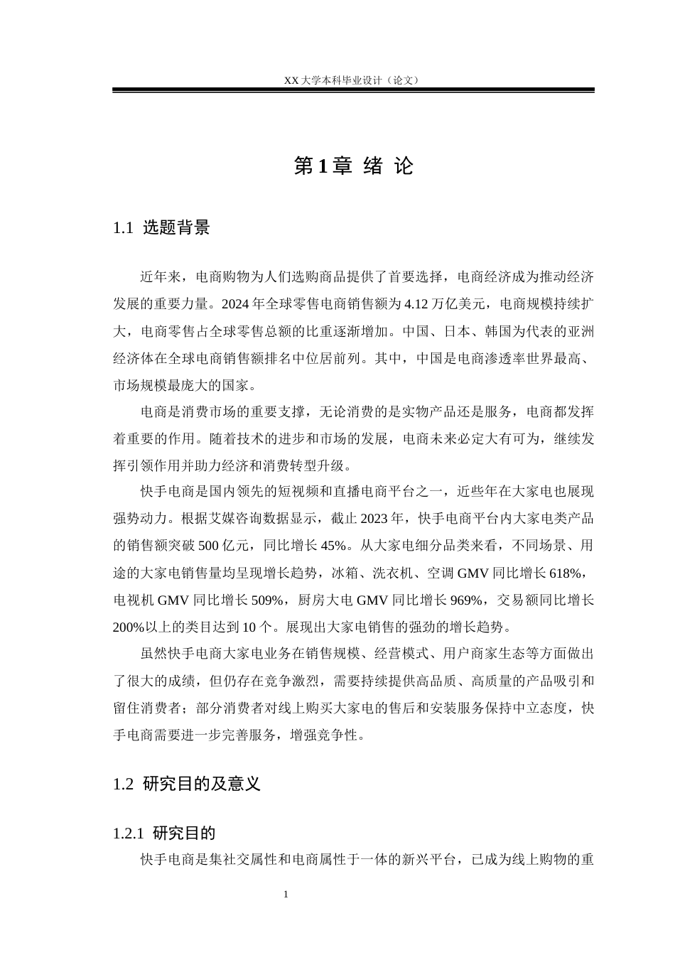 25年WH工商管理 快手电商大家电运营策略研究16.53-AI7.87.docx_第4页
