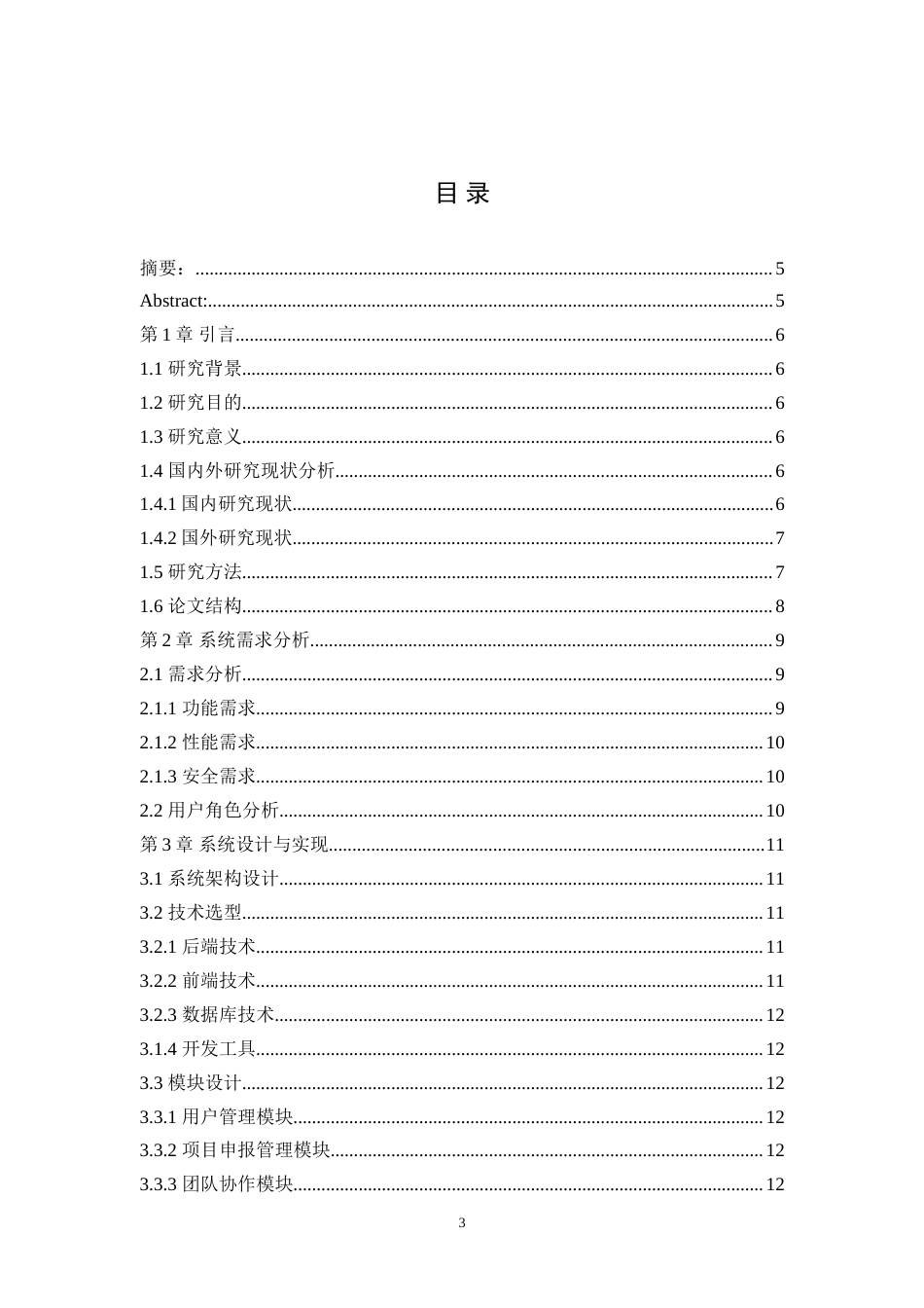 2025年信息管理与信息系统毕设一套(论文+程序源代码文件+数据库)创新创业项目申报与评审管理系统开发最终稿(源设计过大客服发).doc_第1页