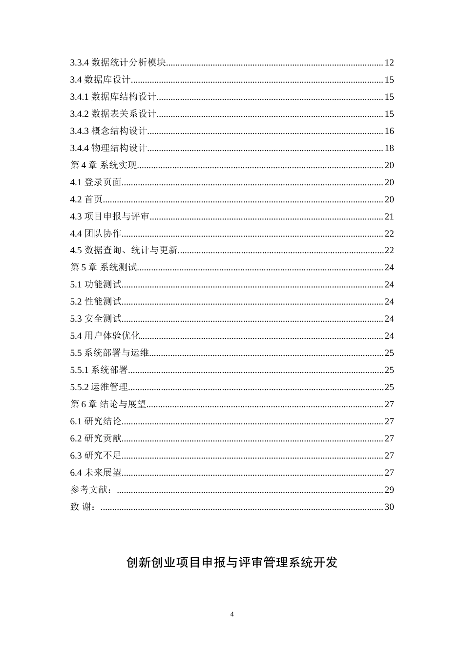 2025年信息管理与信息系统毕设一套(论文+程序源代码文件+数据库)创新创业项目申报与评审管理系统开发最终稿(源设计过大客服发).doc_第2页