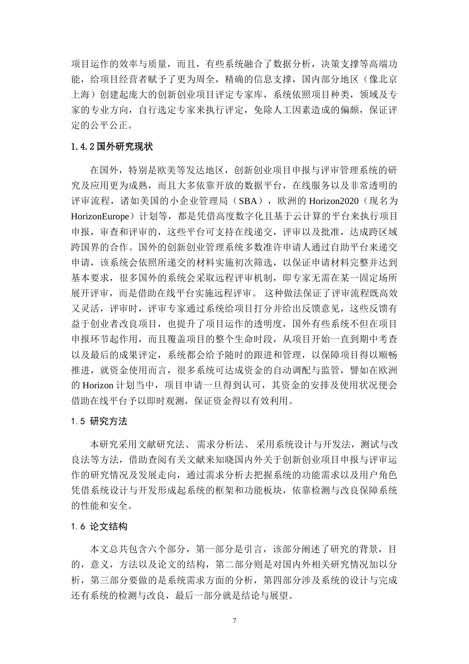 2025年信息管理与信息系统毕设一套(论文+程序源代码文件+数据库)创新创业项目申报与评审管理系统开发最终稿(源设计过大客服发).doc_第5页