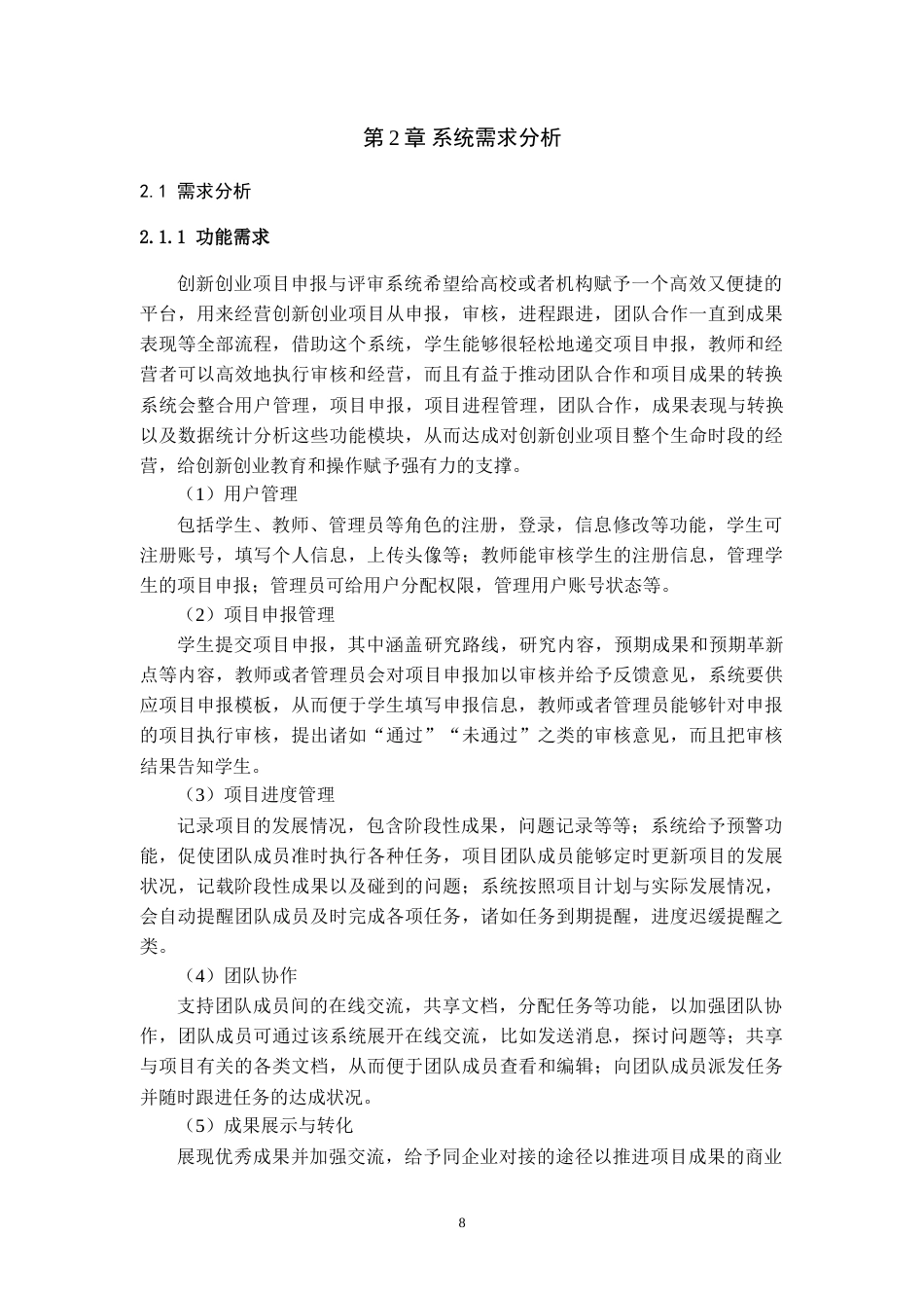 2025年信息管理与信息系统毕设一套(论文+程序源代码文件+数据库)创新创业项目申报与评审管理系统开发最终稿(源设计过大客服发).doc_第6页