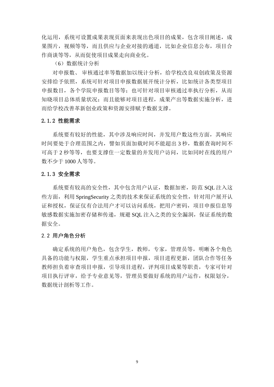 2025年信息管理与信息系统毕设一套(论文+程序源代码文件+数据库)创新创业项目申报与评审管理系统开发最终稿(源设计过大客服发).doc_第7页