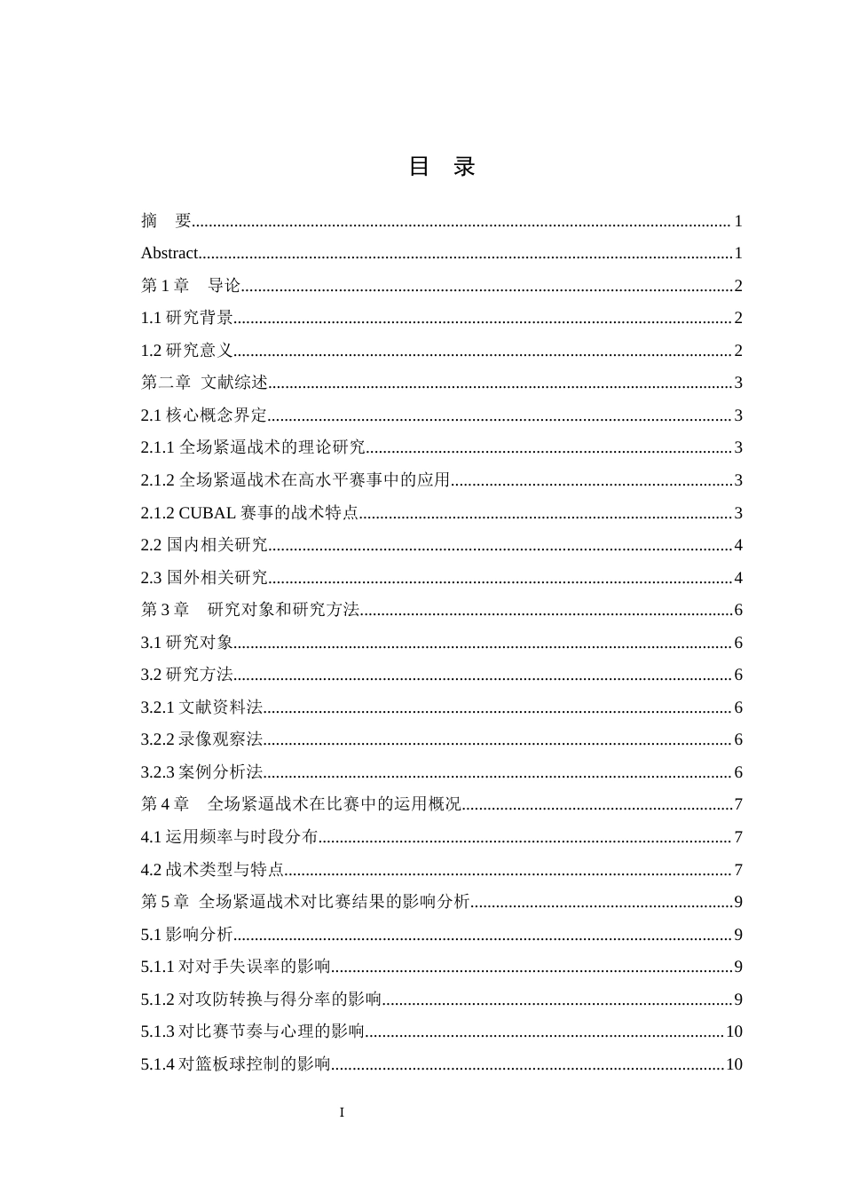 25年WH运动训练 全场紧逼战术对比赛结果的影响——以第25届cubal篮球一级联赛男子总决赛为例0.31-AI1.17最终稿-约10346字符.docx_第1页