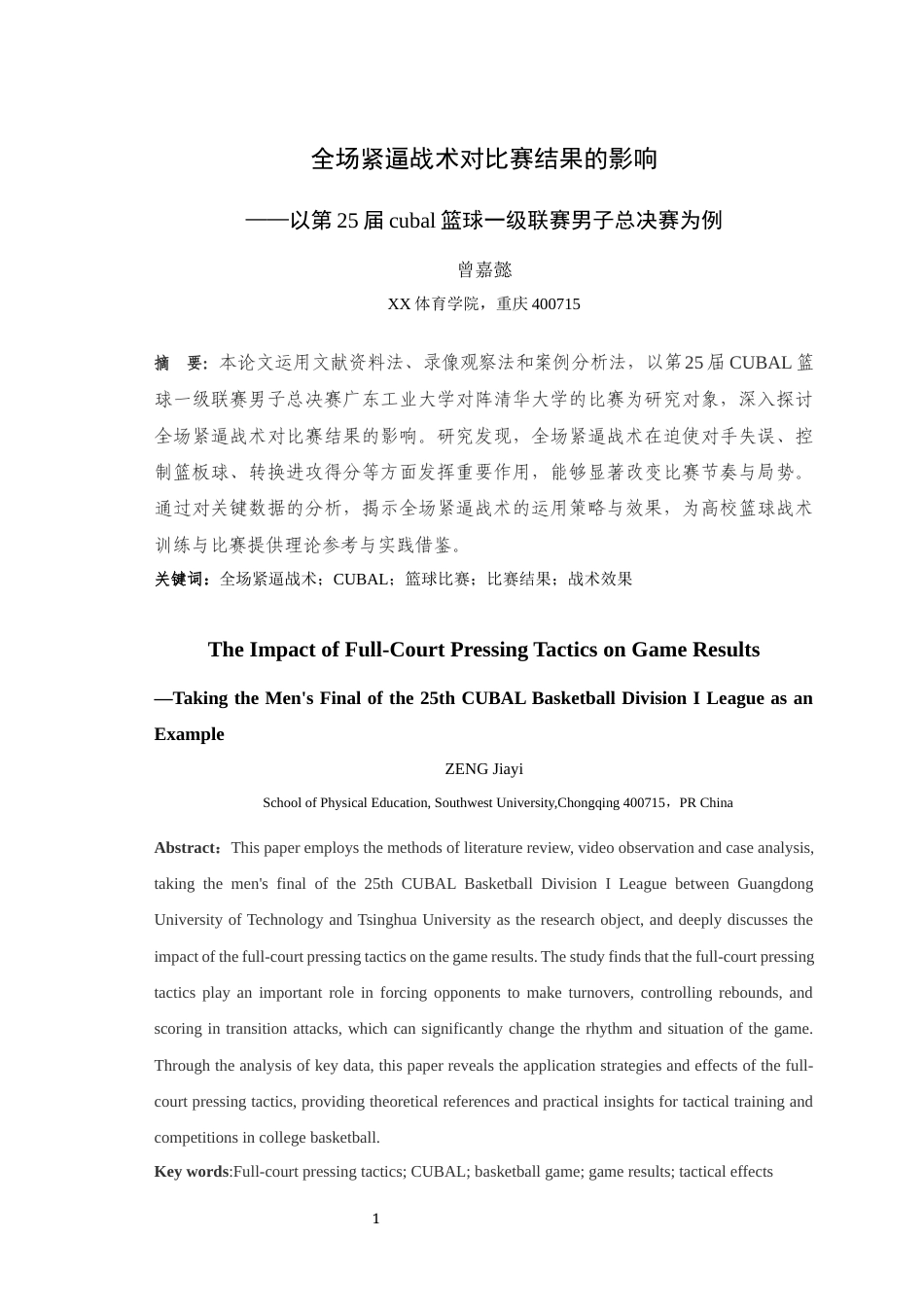25年WH运动训练 全场紧逼战术对比赛结果的影响——以第25届cubal篮球一级联赛男子总决赛为例0.31-AI1.17最终稿-约10346字符.docx_第3页