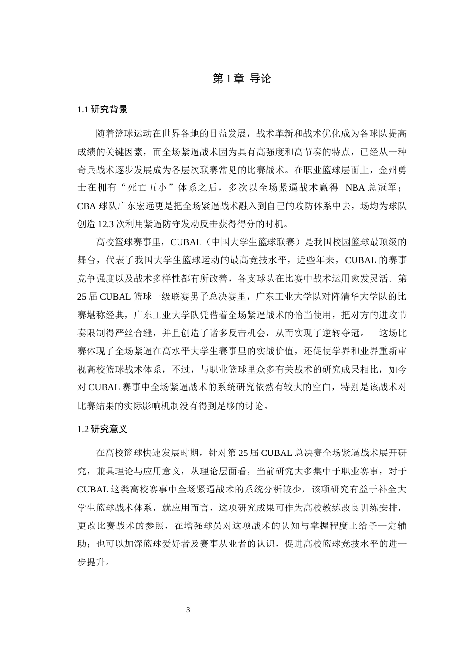25年WH运动训练 全场紧逼战术对比赛结果的影响——以第25届cubal篮球一级联赛男子总决赛为例0.31-AI1.17最终稿-约10346字符.docx_第5页