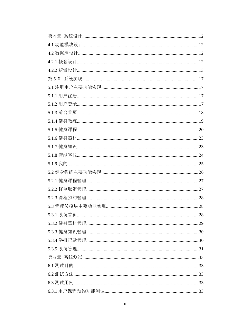2025年信息管理与信息系统毕设一套(论文+程序源代码文件+数据库)健身俱乐部管理系统的设计与实现最终稿(源设计过大客服发).doc_第2页